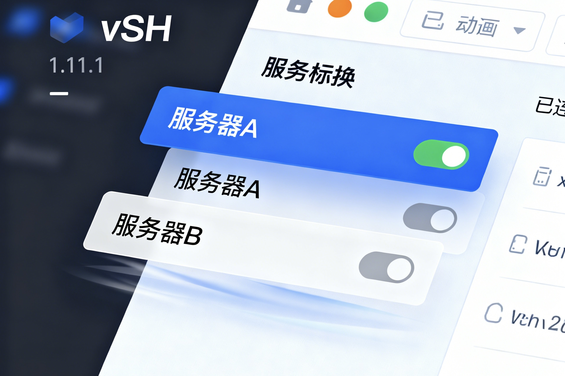 vSSH 1.11.1 强大的多标签ssh工具