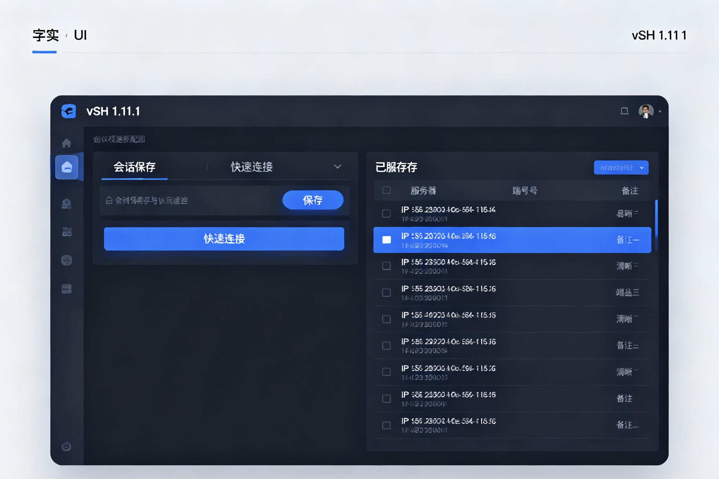 vSSH 1.11.1 强大的多标签ssh工具
