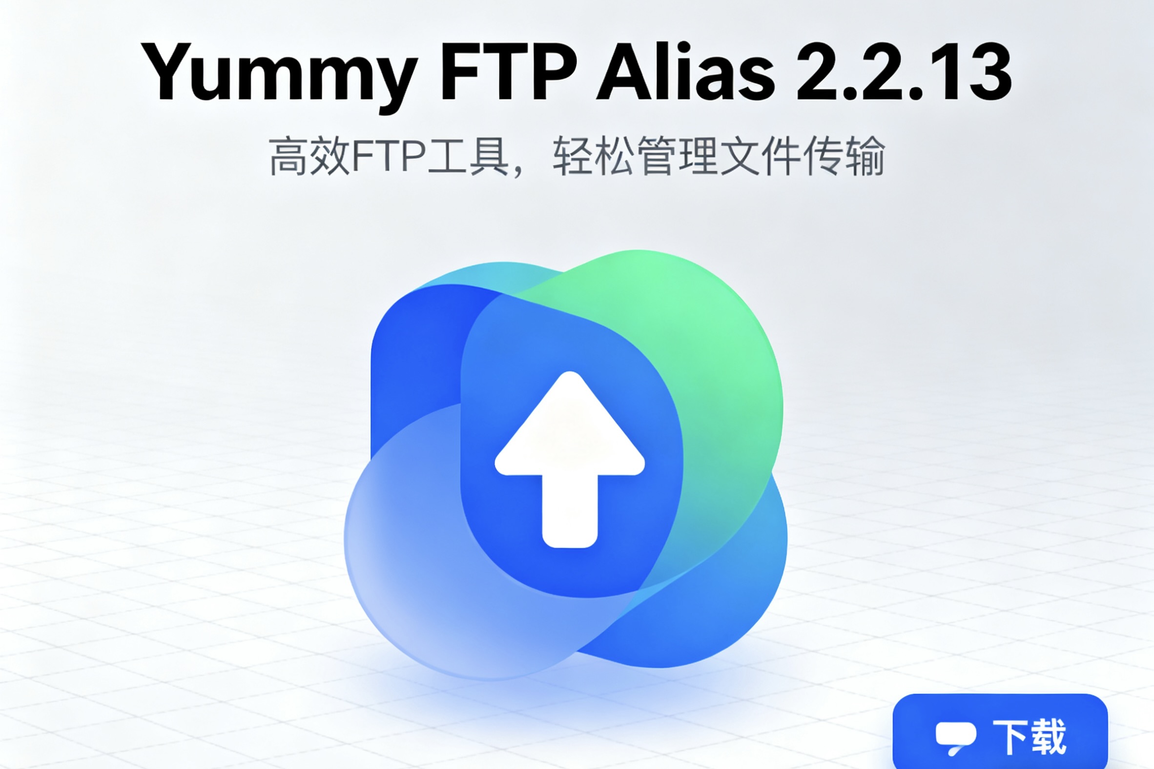 Yummy FTP Alias 2.2.13 FTP工具