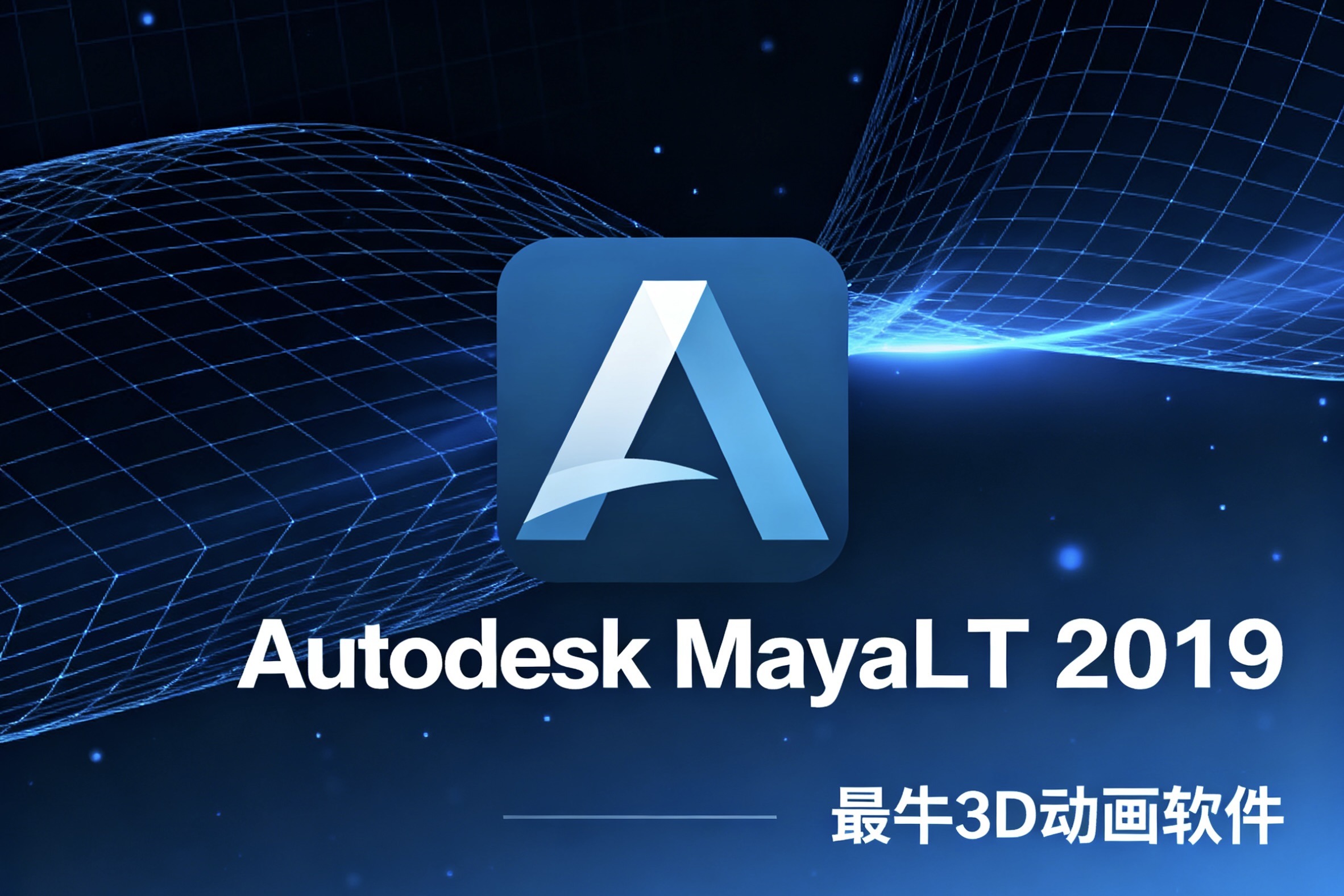 Autodesk MayaLT 2019 最牛3D动画软件