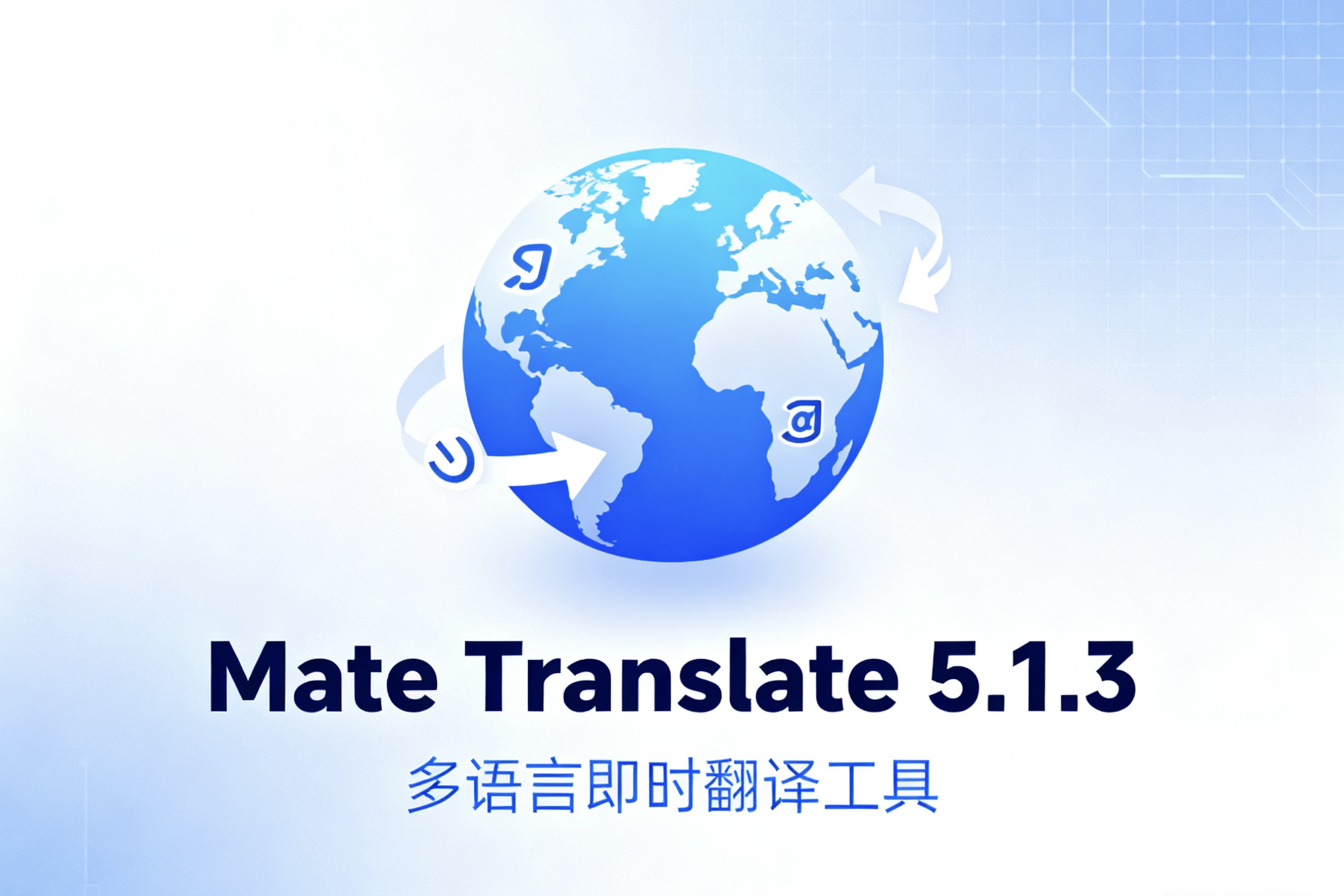 Mate Translate 5.1.3 多国语言即时翻译工具