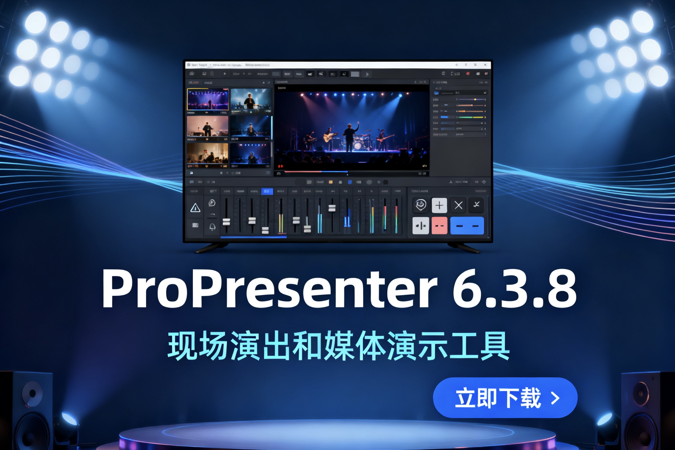 ProPresenter 6.3.8 现场演出和媒体演示工具