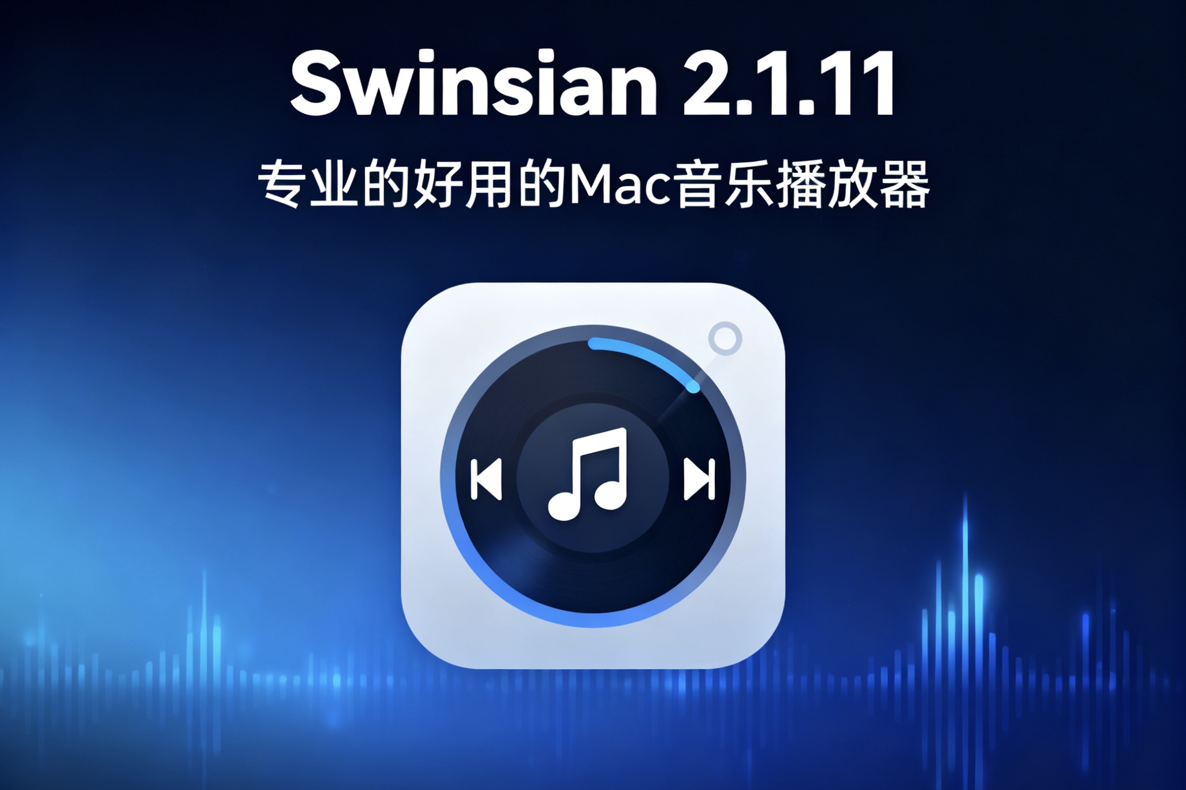 Swinsian 2.1.11 专业的好用的Mac音乐播放器