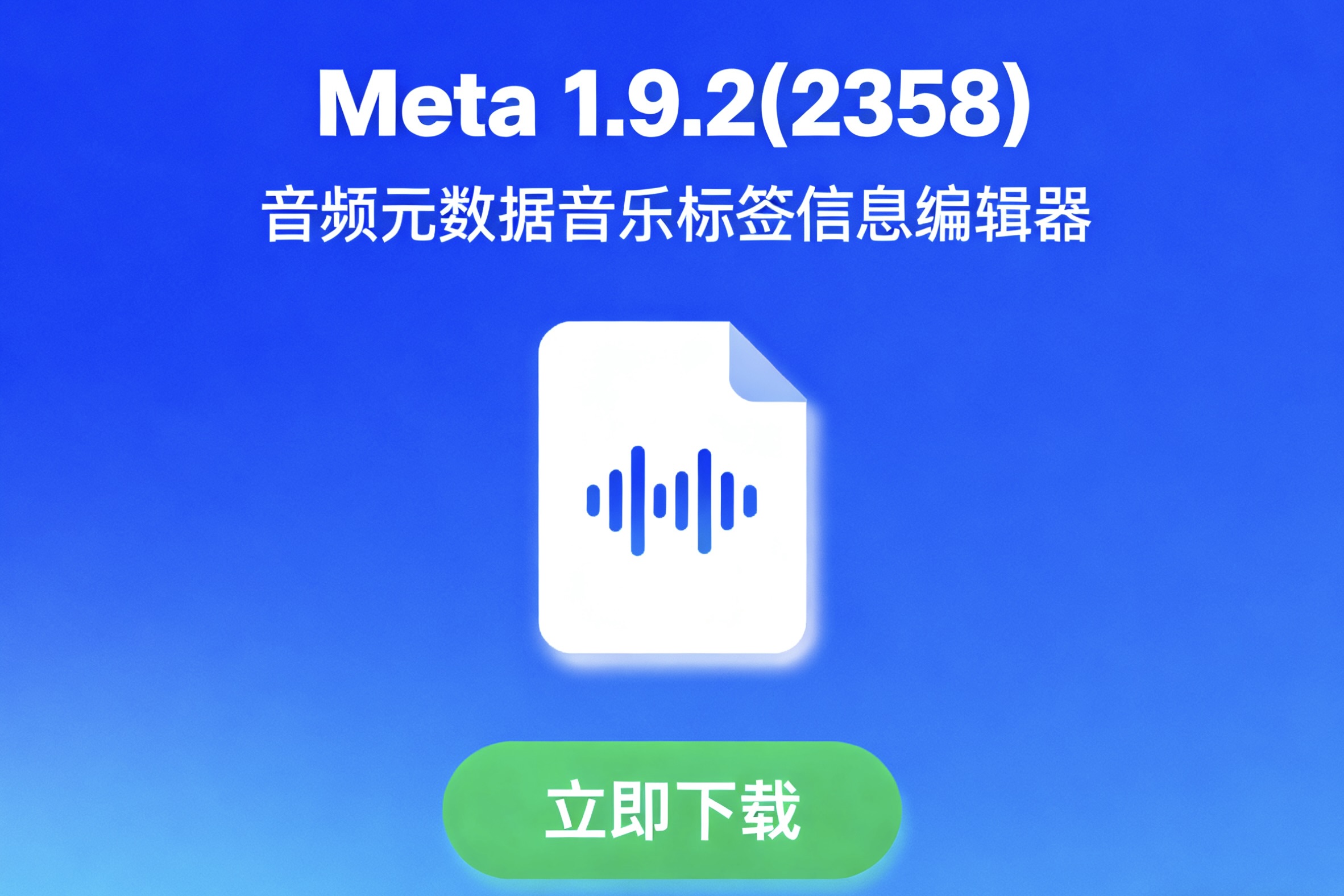 Meta 1.9.2(2358) 音频元数据音乐标签信息编辑器