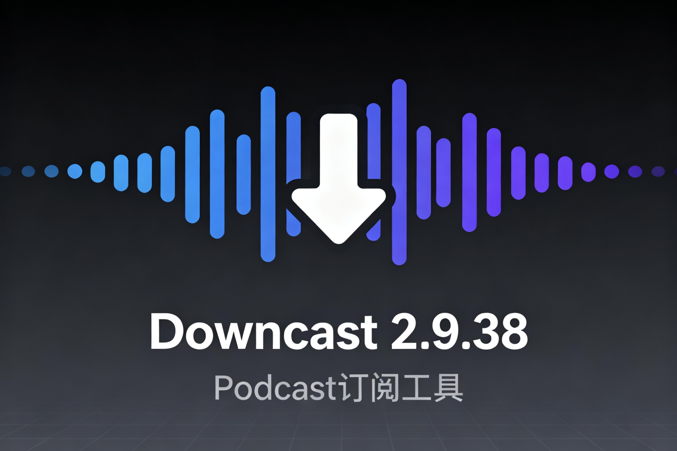 Downcast 2.9.38 Podcast订阅工具