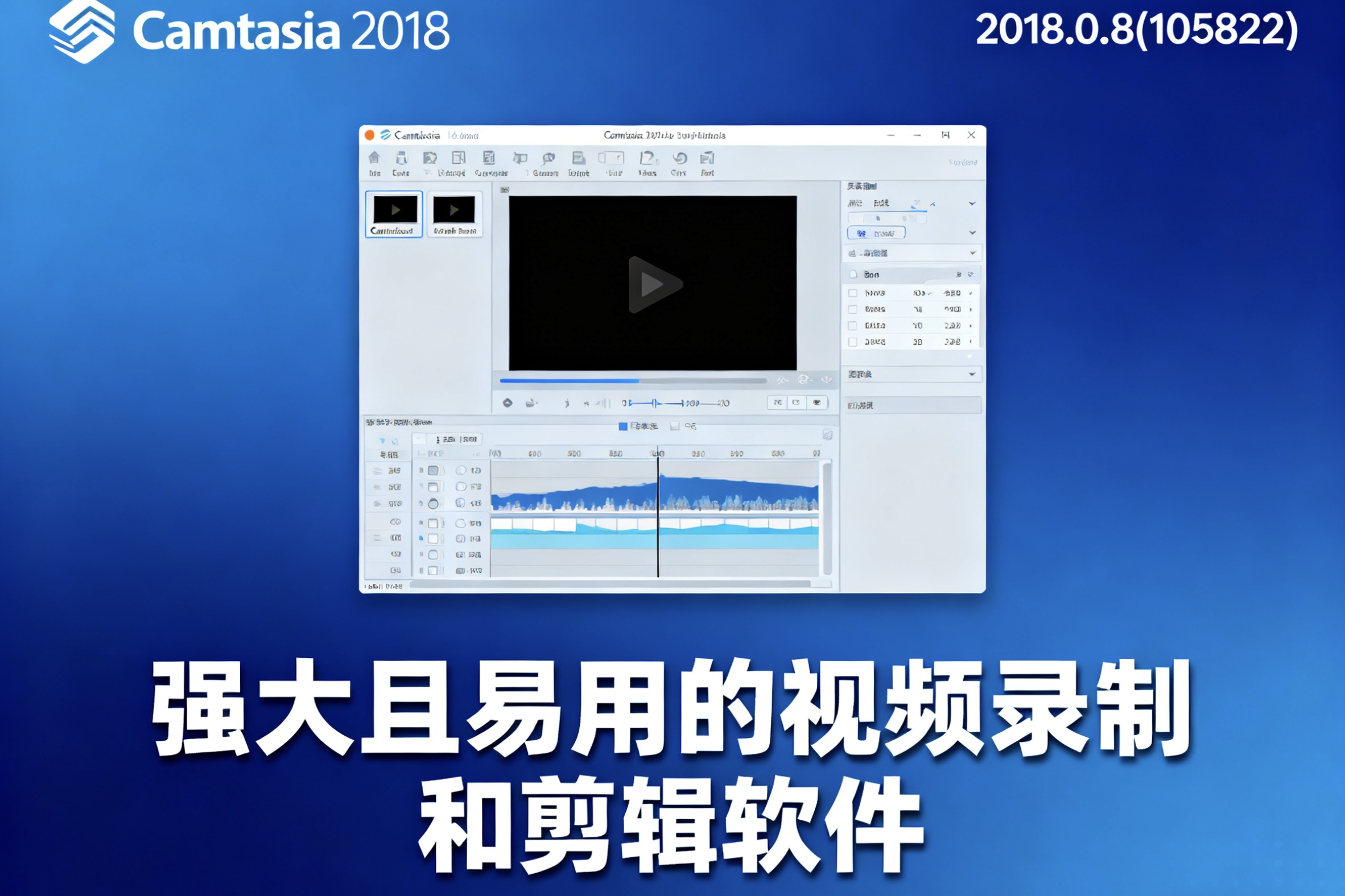 Camtasia 2018.0.8(105822) 强大且易用的视频录制和剪辑软件