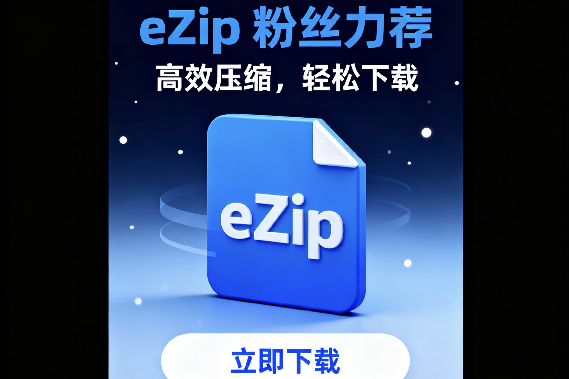 eZip 粉丝力荐的压缩软件