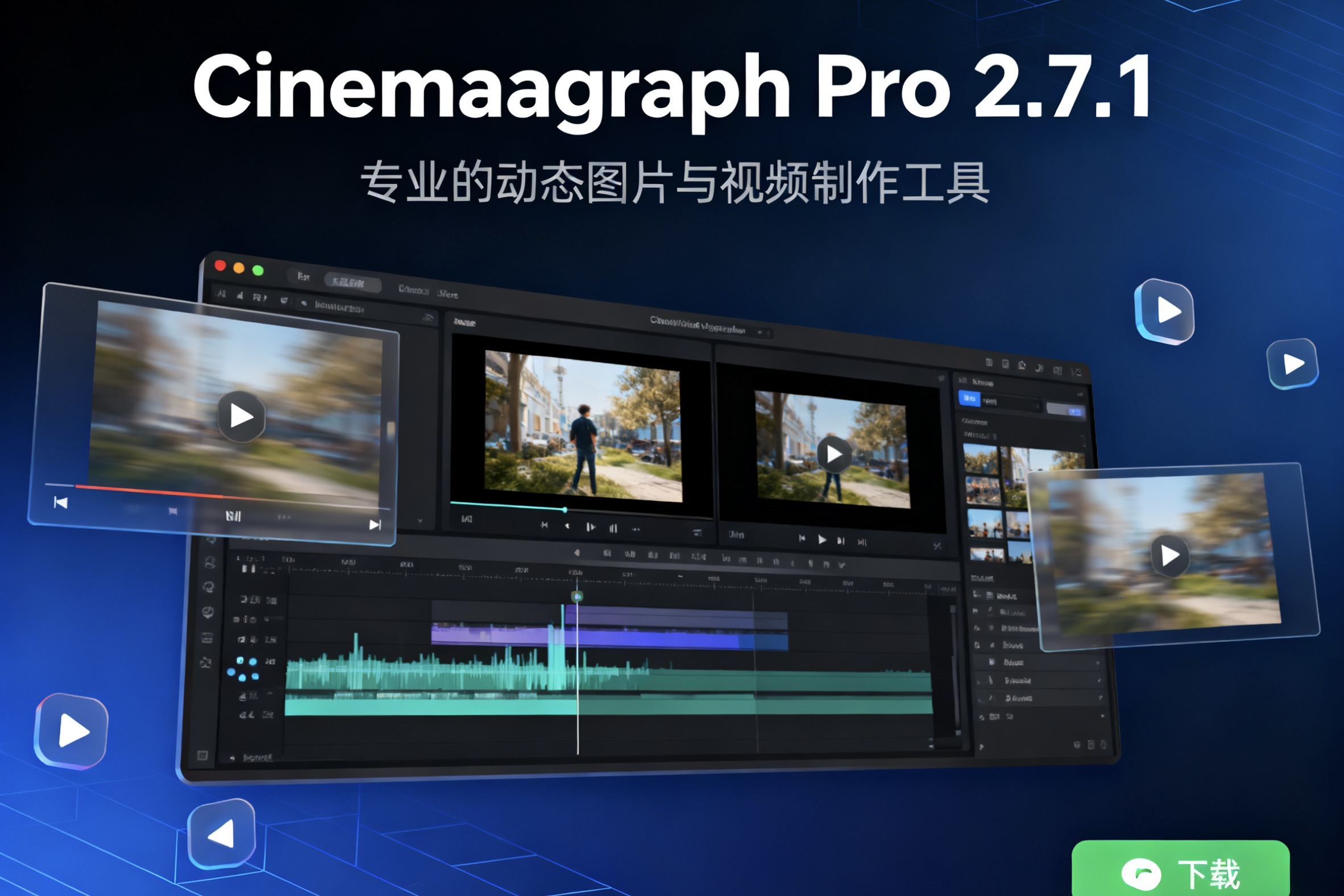 Cinemagraph Pro 2.7.1 专业的动态图片与视频制作工具